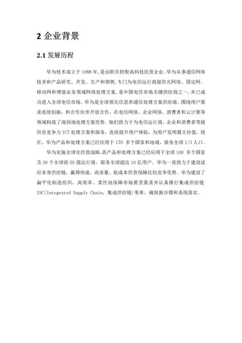 华为的供应链全面管理分析.docx