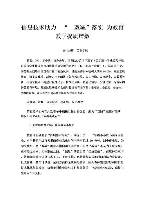 信息技术助力“双减落实为教育教学提质增效