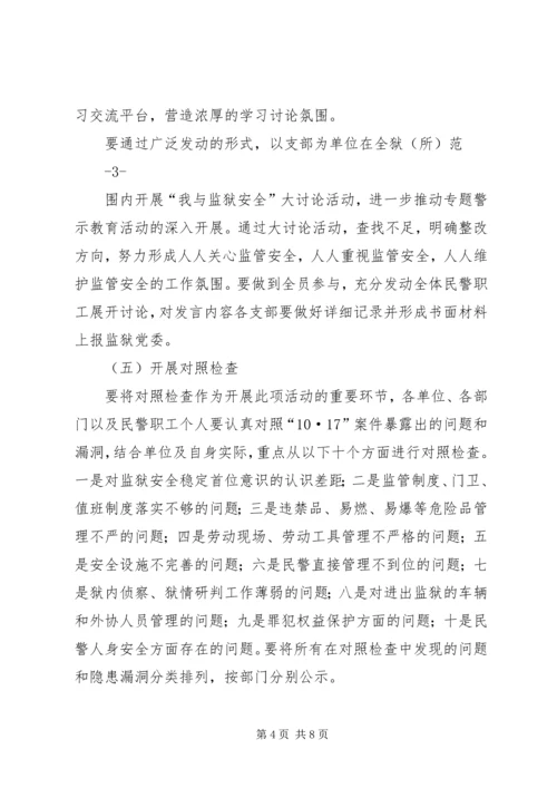 全区监狱系统开展“汲取教训、警钟长鸣”警示教育活动方案.docx