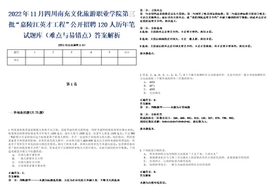 2022年11月四川南充文化旅游职业学院第三批“嘉陵江英才工程公开招聘120人历年笔试题库难点与易错点答案解析