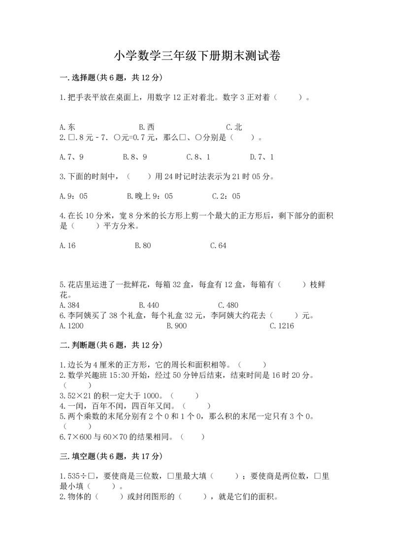 小学数学三年级下册期末测试卷（典优）word版.docx