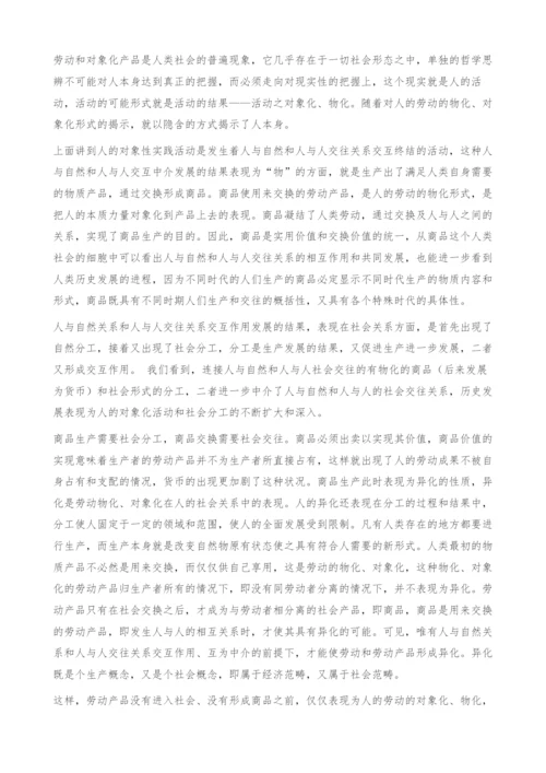 从人的对象化劳动产品看马克思的历史观.docx