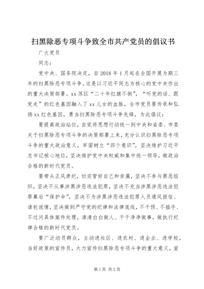 扫黑除恶专项斗争致全市共产党员的倡议书 (2).docx