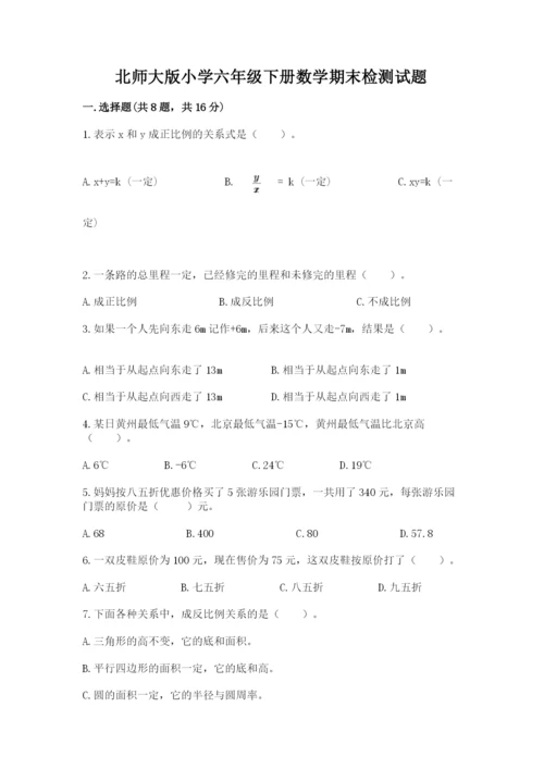 北师大版小学六年级下册数学期末检测试题精品（典优）.docx