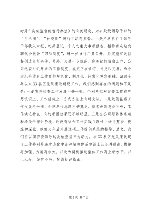 矿业集团公司党风廉政建设工作情况汇报 (8).docx