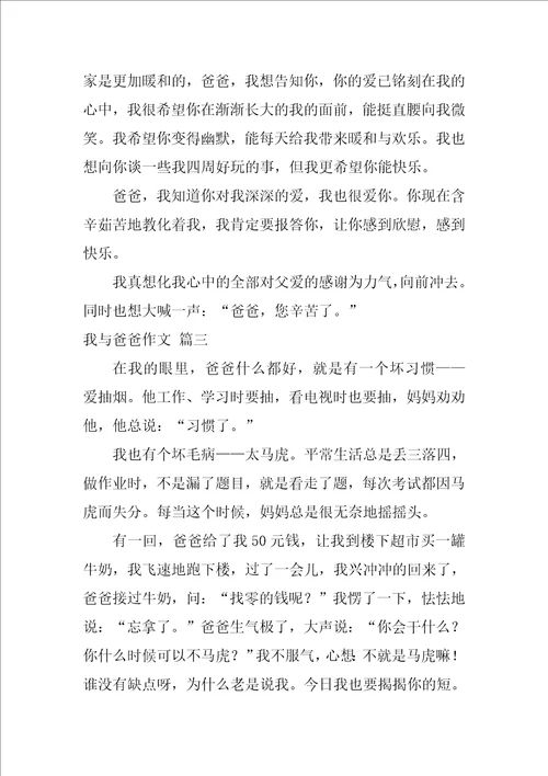 我与父亲的故事作文优秀10篇