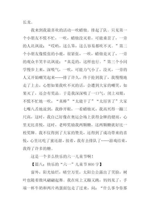 快乐六一儿童节作文-2.docx