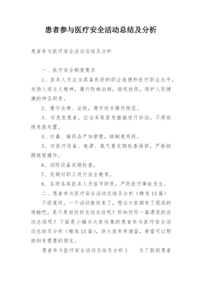 患者参与医疗安全活动总结及分析.docx