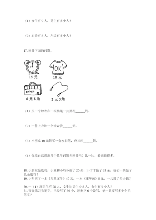 一年级下册数学解决问题100道及参考答案（巩固）.docx