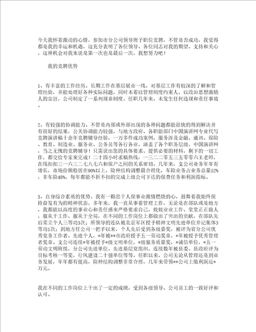 保险公司就职表态演说词精选5篇