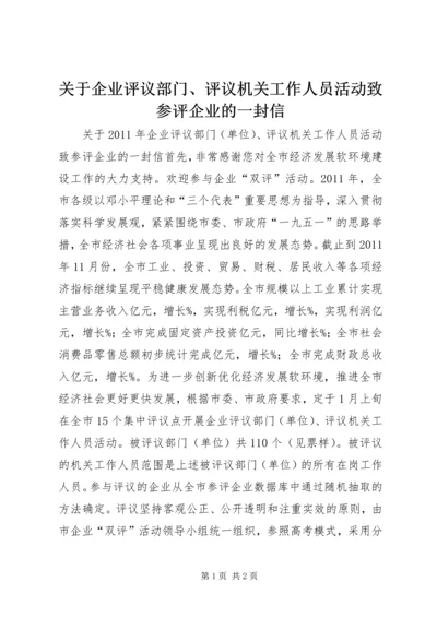 关于企业评议部门、评议机关工作人员活动致参评企业的一封信.docx