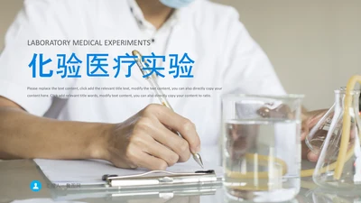 化学实验医疗科技实验室医学化验PPT模板