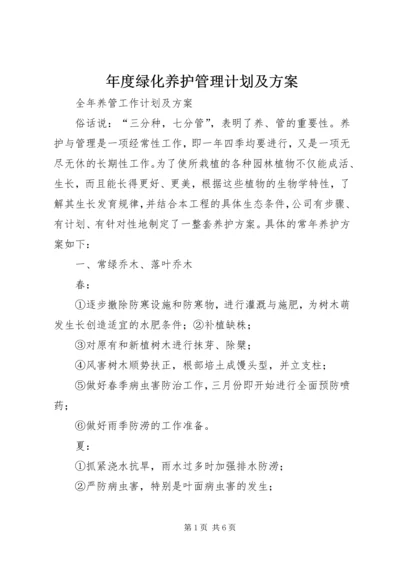 年度绿化养护管理计划及方案 (2).docx