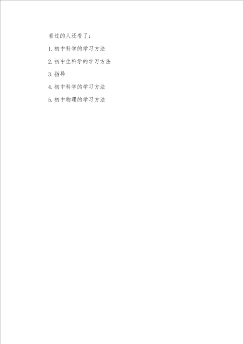 2021年初中科学学习方法
