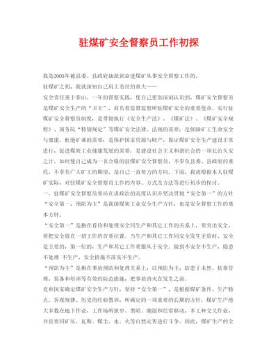 【精编】《安全管理论文》之驻煤矿安全督察员工作初探.docx