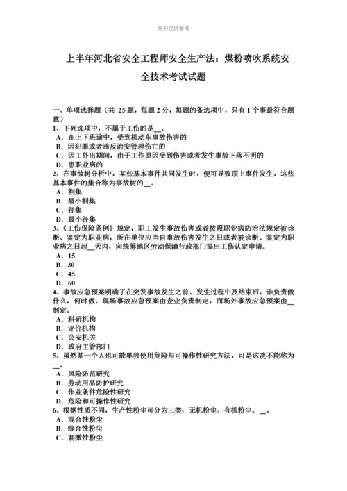 上半年河北省安全工程师安全生产法煤粉喷吹系统安全技术考试试题.docx