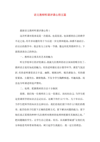 语文教师听课评课心得五篇.docx