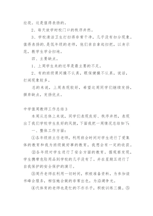 中学值周教师工作总结.docx