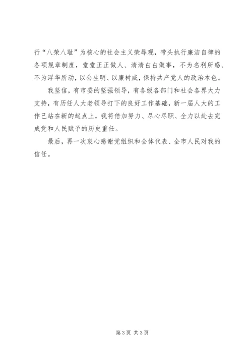 人大常委会主任就职演说.docx