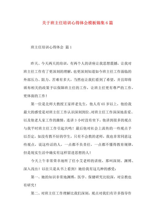关于班主任培训心得体会模板锦集6篇.docx