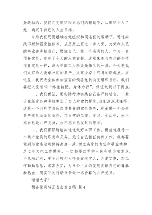 预备党员转正表态发言稿.docx