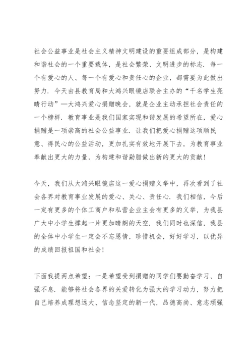 爱心捐赠领导的讲话稿5篇.docx