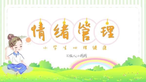 可爱卡通儿童情绪管理