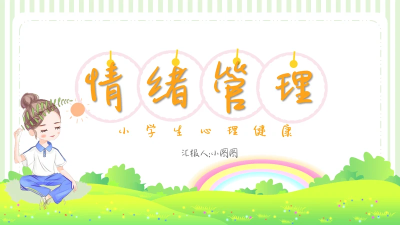 可爱卡通儿童情绪管理
