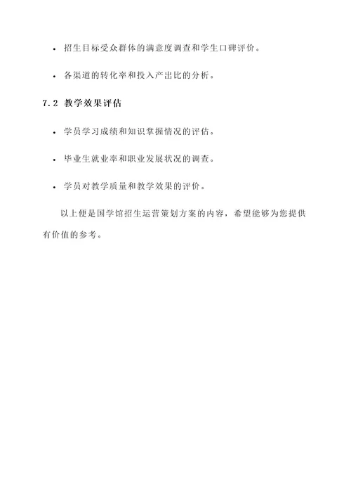 国学馆招生运营策划方案