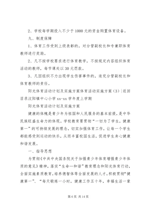 体育活动实施方案3篇.docx