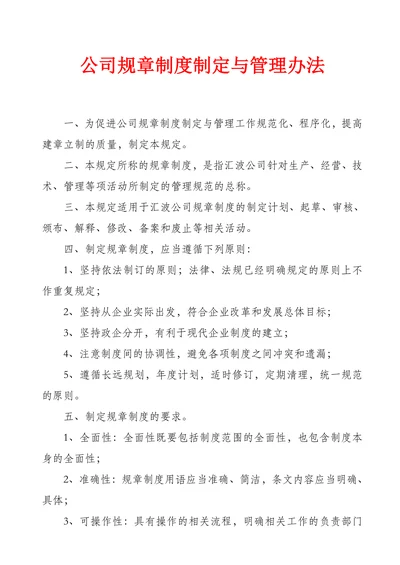 公司规章制度制定与管理办法