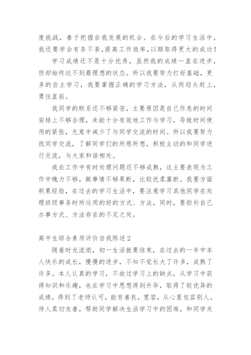 高中生综合素质评价自我陈述.docx
