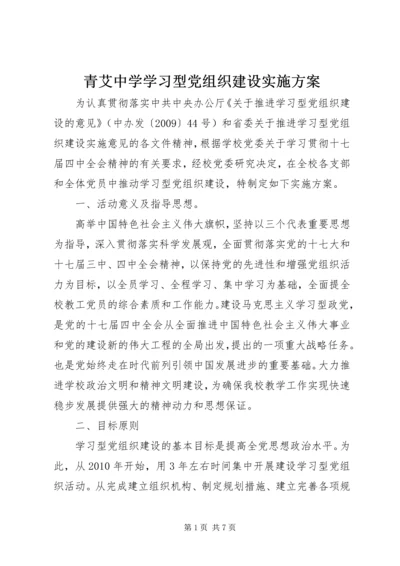 青艾中学学习型党组织建设实施方案.docx