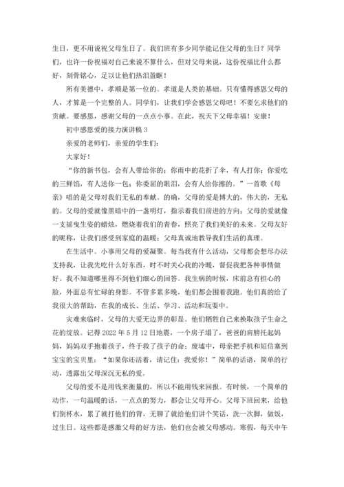 初中感恩爱的接力演讲稿.docx