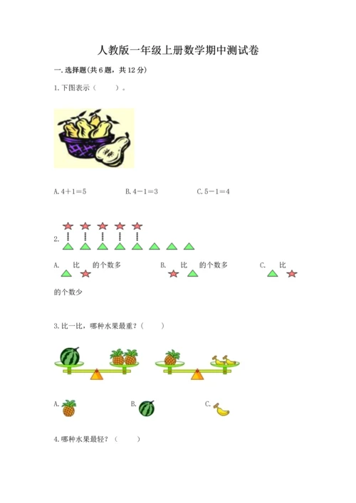 人教版一年级上册数学期中测试卷精品（模拟题）.docx