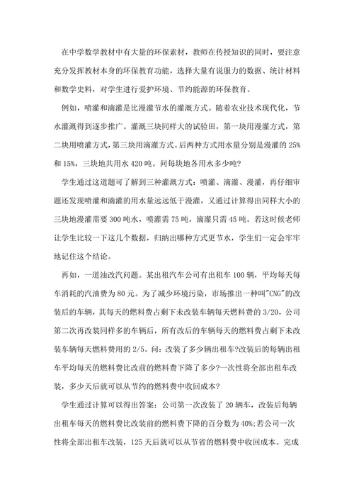 浅论绿色教育与数学的相关论文