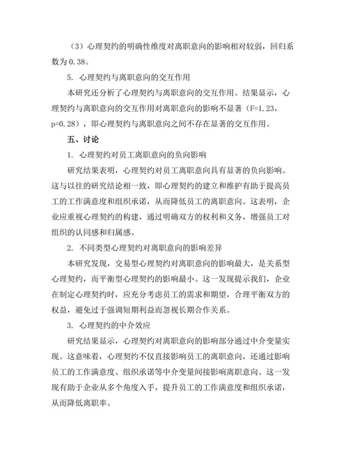 心理契约对员工离职意向的影响研究