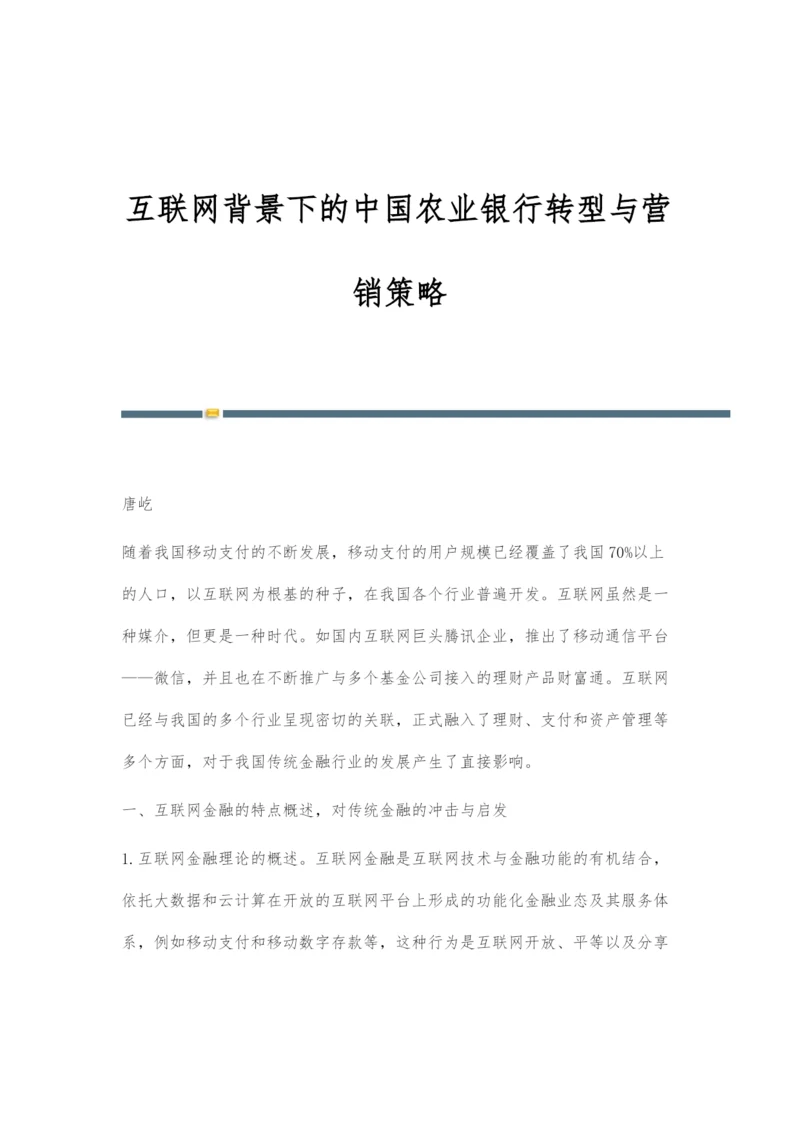 互联网背景下的中国农业银行转型与营销策略.docx