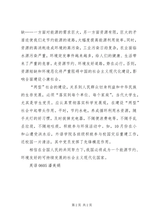 思想汇报：关注十七大，建设“两型”社会.docx
