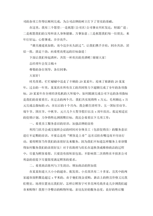 总经理年会发言稿(合集15篇).docx