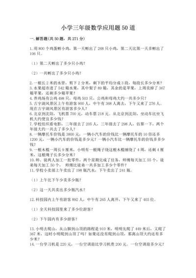 小学三年级数学应用题50道精编答案.docx