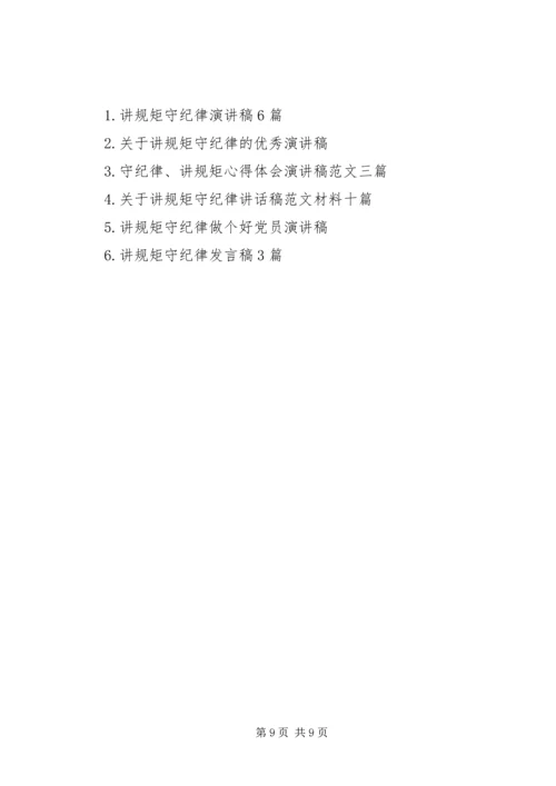 关于讲规矩守纪律演讲稿范文.docx