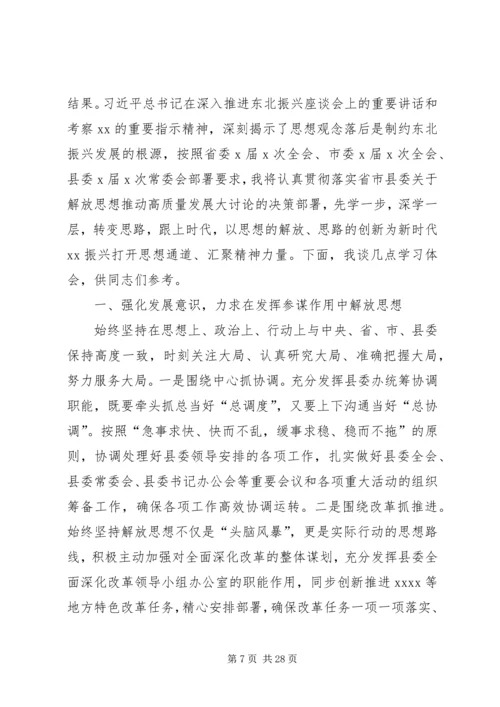 解放思想推动高质量发展大讨论心得体会七篇.docx