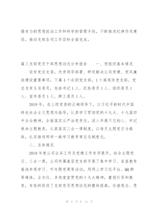 支部党员干部思想动态分析报告集合7篇.docx