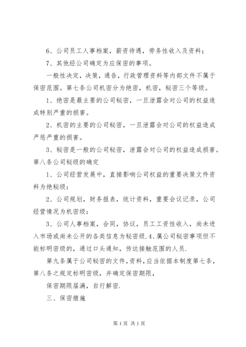 公司保密工作制度 (6).docx