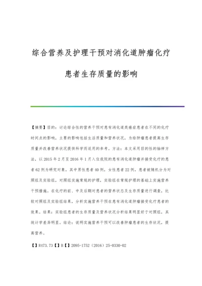 综合营养及护理干预对消化道肿瘤化疗患者生存质量的影响.docx