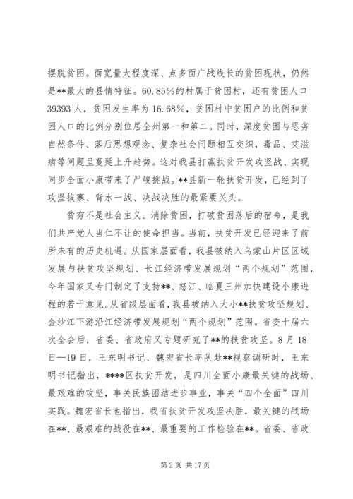 全县扶贫攻坚动员大会致辞.docx