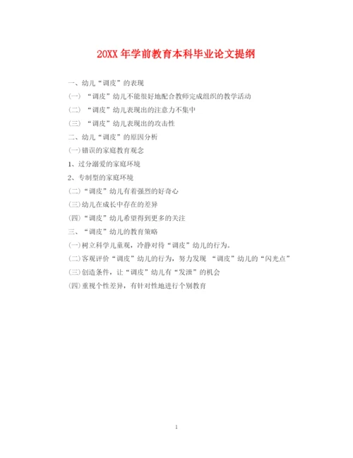 2023年学前教育本科毕业论文提纲.docx