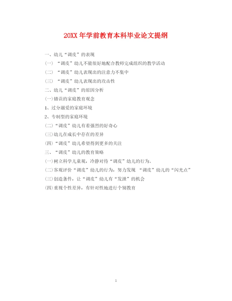 2023年学前教育本科毕业论文提纲.docx