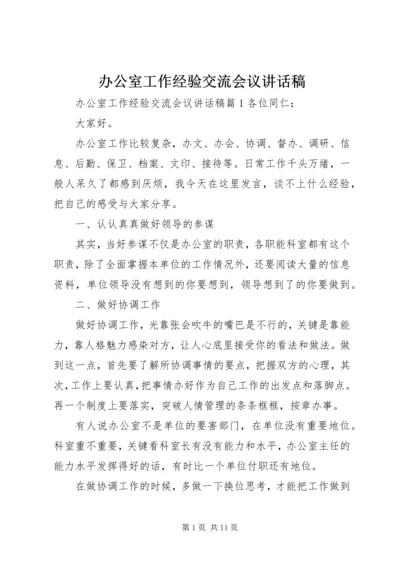 办公室工作经验交流会议讲话稿.docx